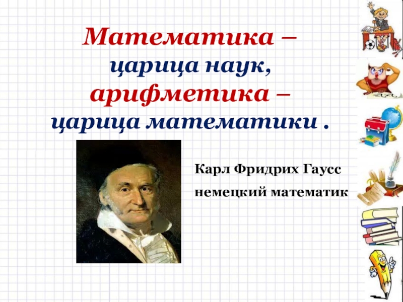 Математика царица наук или слуга для других наук проект