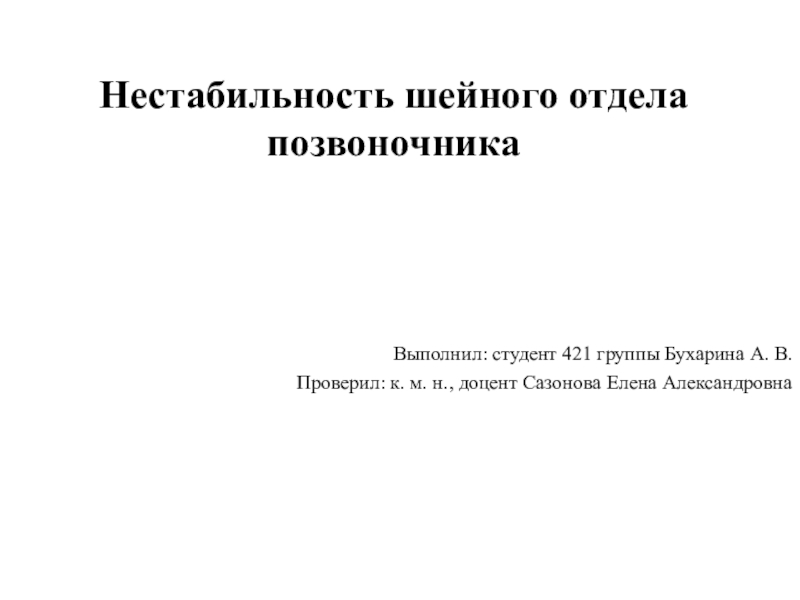 Презентация Нестабильность шейного отдела позвоночника