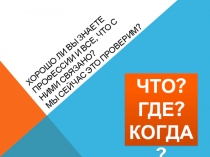 Хорошо ли Вы знаете профессии и все, что с ними связано? Мы сейчас это проверим?