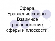 Сфера. Уравнение сферы. Взаимное расположение сферы и плоскости
