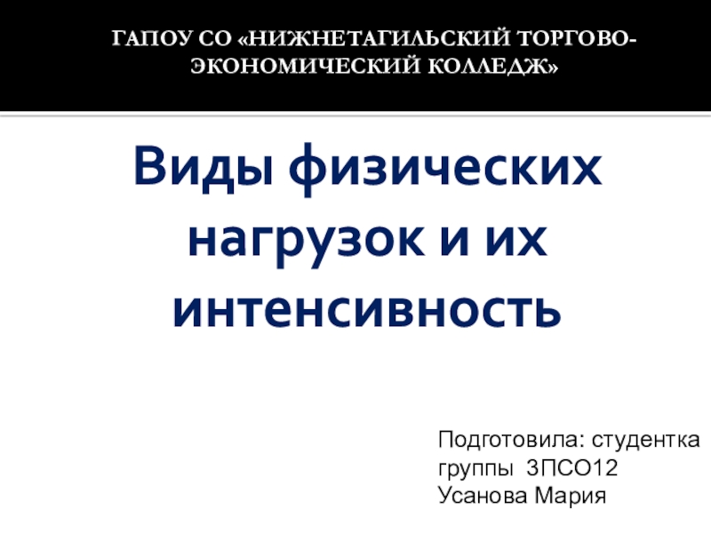 Виды физических нагрузок и их интенсивность