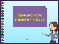 Урок русского языка в 4 классе
