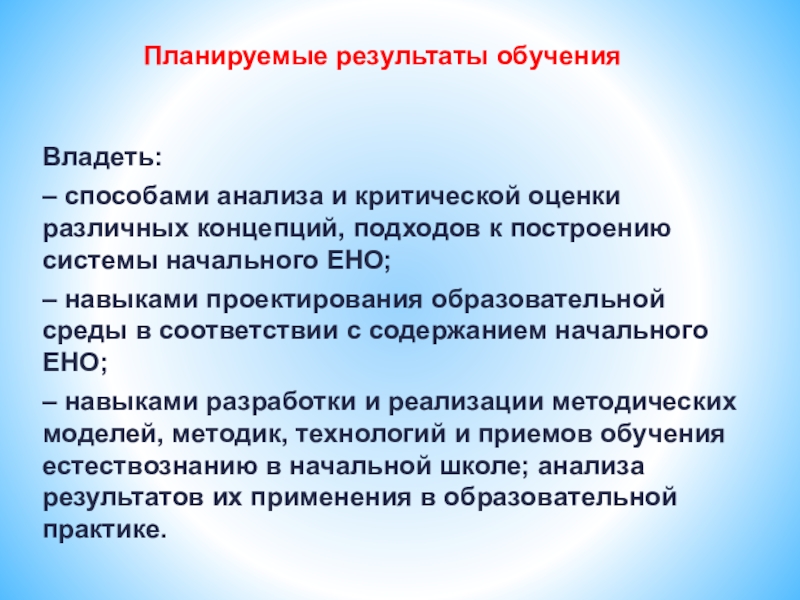 Обладать способ. Проектирование учебной среды. Конструирование образовательной среды. Критическая оценка учебного реферата. Критическая оценка благотворительности.