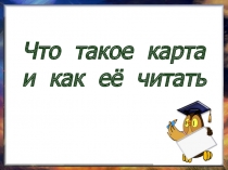 Что такое карта и как её читать