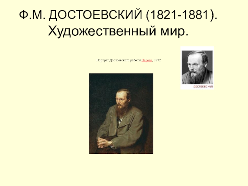 Ф.М. ДОСТОЕВСКИЙ (1821-1881 ). Художественный мир