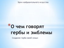 О чем говорят гербы и эмблемы