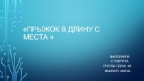 Прыжок в длину с места