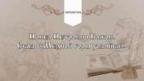 Сказ Медной горы хозяйка