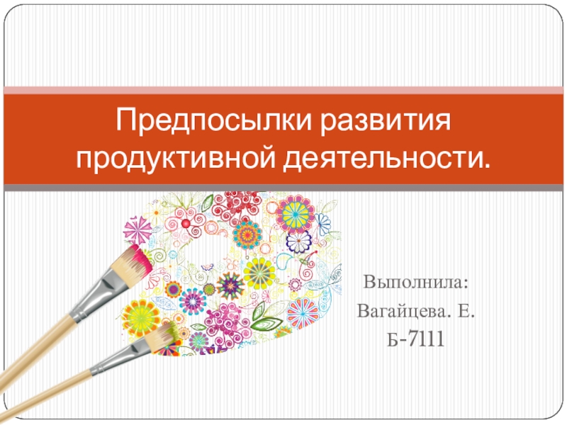 Предпосылки развития продуктивной деятельности