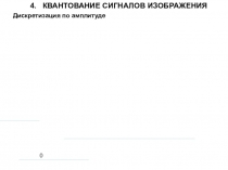4. КВАНТОВАНИЕ СИГНАЛОВ ИЗОБРАЖЕНИЯ
Дискретизация по амплитуде
0