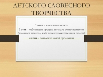 ЭТАПЫ РАЗВИТИЯ ДЕТСКОГО СЛОВЕСНОГО ТВОРЧЕСТВА