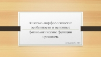 Анатомо-морфологические особенности и основные физиологические функции организма