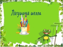 Лягушачья школа