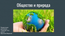 Общество и природа