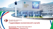 Гидронефроз (клинический случай)
Выполнила: Попова Светлана C В