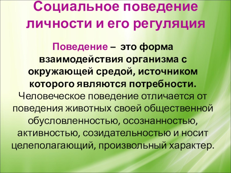 Презентация социальное поведение личности 10 класс - 80 фото