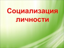 Социализация личности