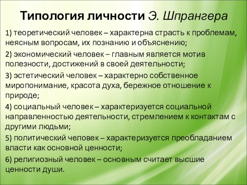 Социальная типология личности. Типология личности по Шпрангеру. Типология личности руководителя.