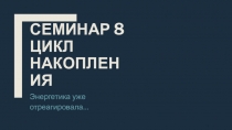 Семинар 8 Цикл накопления