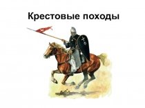 Крестовые походы