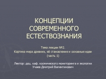 КОНЦЕПЦИИ СОВРЕМЕННОГО ЕСТЕСТВОЗНАНИЯ