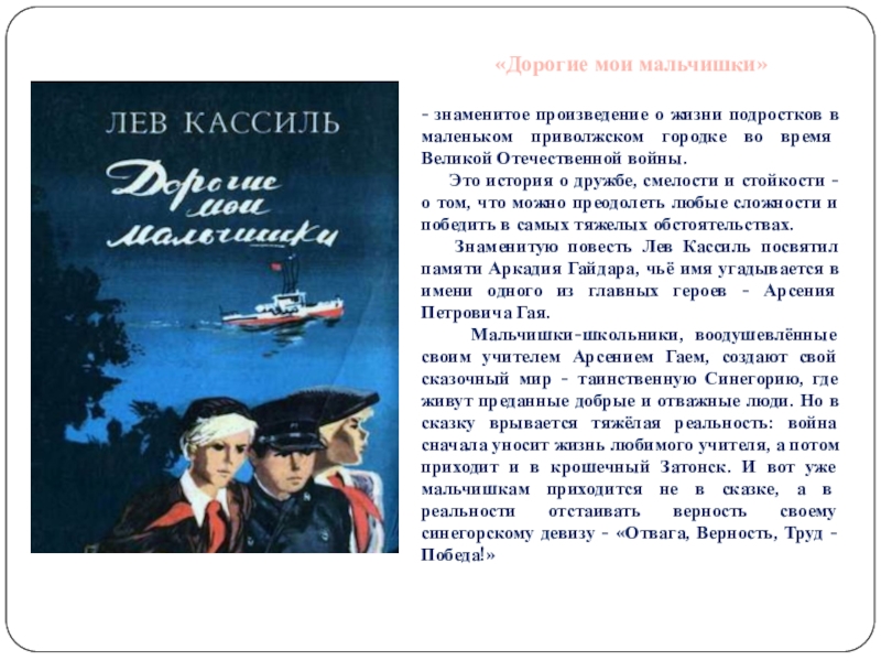 «Дорогие мои мальчишки» - знаменитое произведение о жизни подростков в маленьком приволжском городке во время Великой Отечественной войны.