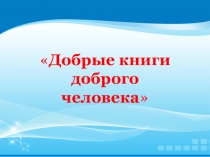 Добрые   книги
доброго
человека