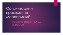 Организация и проведение мероприятий