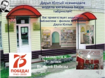 Дауыт Юлтый исемендәге модель китапхана һеҙҙе тәбрикләй !
Вас приветствует