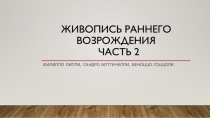 Живопись раннего возрождения часть 2