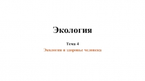 Экология