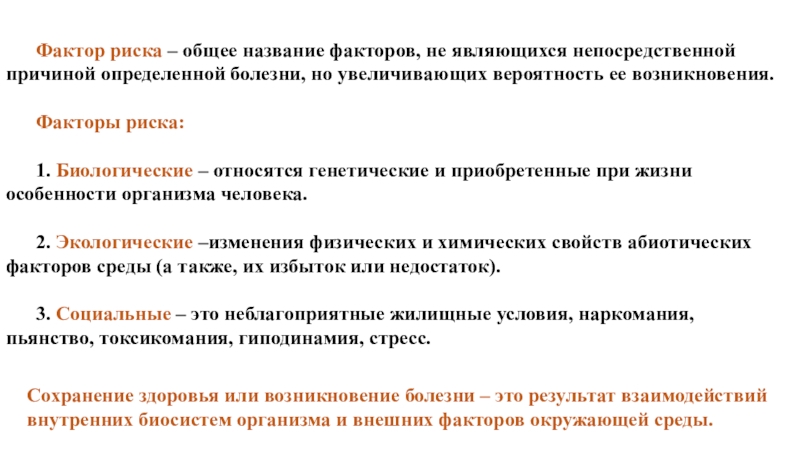 Название факторов. К биологическим свойствам человека относится. Какие свойства человека относят к биологическим. Почему фактор бай называется.