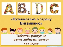 Таблетки растут на ветке,таблетки растут на грядке