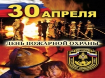 День пожарной охраны