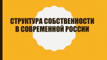 Структура собственности в современной России