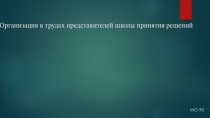 Организация в трудах представителей школы принятия решений