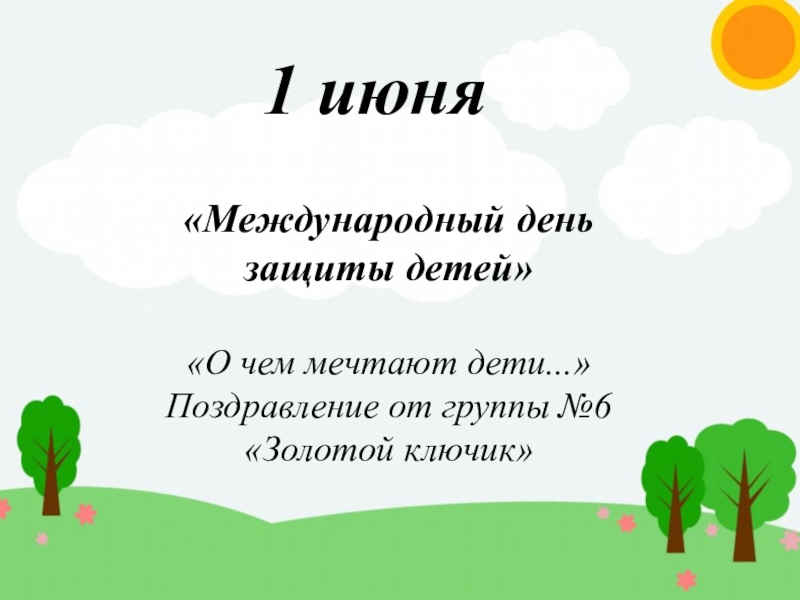 1 июня
Международный день защиты детей
О чем мечтают дети...
Поздравление