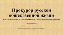Прокурор русской общественной жизни