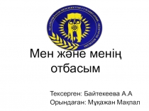 Мен және менің отбасым