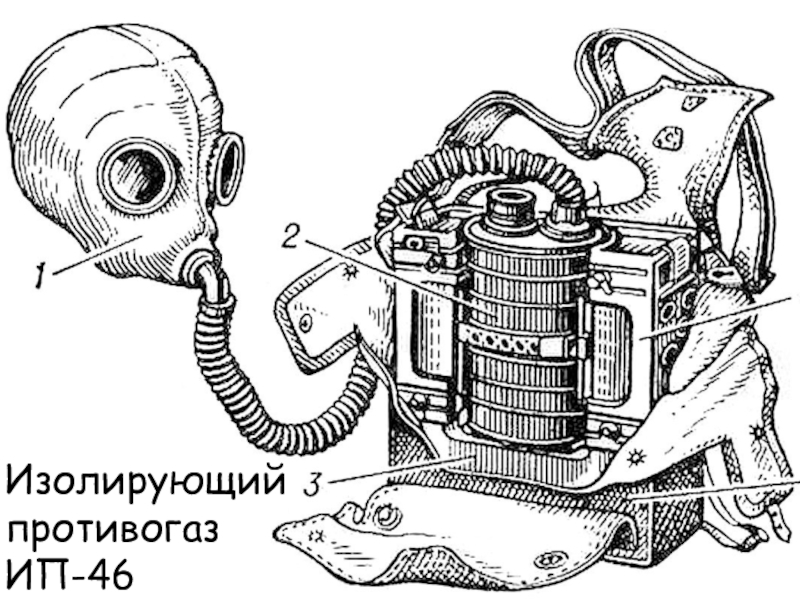 Изолирующий противогаз рисунок