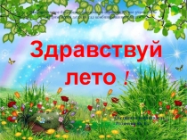 Здравствуй лето !