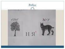 Ребус