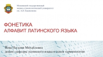 ФОНЕТИКА АЛФАВИТ ЛАТИНСКОГО ЯЗЫКА