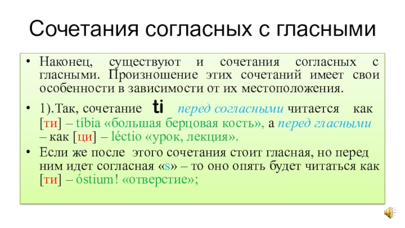 Латинские гласные. Произношение согласных и гласных их сочетание в латинском языке. Особенности произношения сочетаний согласных. Фонетика сочетание согласных. Сочетания согласных в латинском языке.