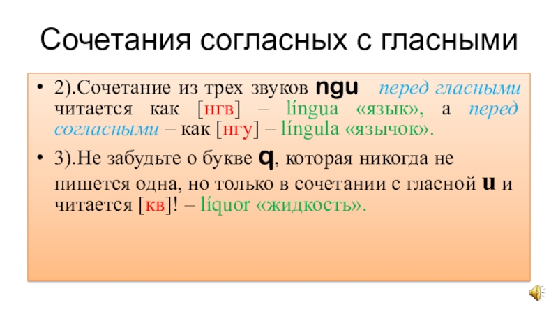 Сочетания согласных звуков. Сочетание согласных. Сочетание ngu перед гласными произносится как. Сочетание согласных с гласными. Сочетание ngu перед гласными читается как в латинском.