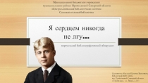 Я сердцем никогда не лгу…