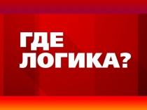 igra-gde-logika-po-pravilam-dorozhnogo-dvizheniya-dlya-3-4-klassov