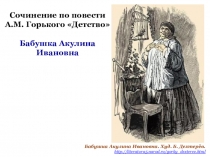 Бабушка Акулина Ивановна. Худ. Б