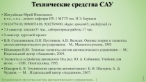 Технические средства САУ