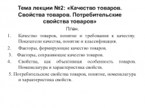 Тема лекции №2: Качество товаров. Свойства товаров. Потребительские свойства